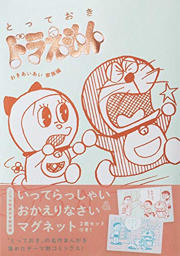 『とっておきドラえもん わきあいあい家族編』特別版