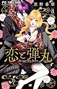 恋と弾丸 8 描きおろしコミック&ポストカード小冊子つき特装版
