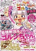 ウマ娘 ピスピス☆スピスピ ゴルシちゃん 2 アクスタつき特装版
