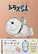 『とっておきドラえもん おいしいうれしいグルメ編』特別版