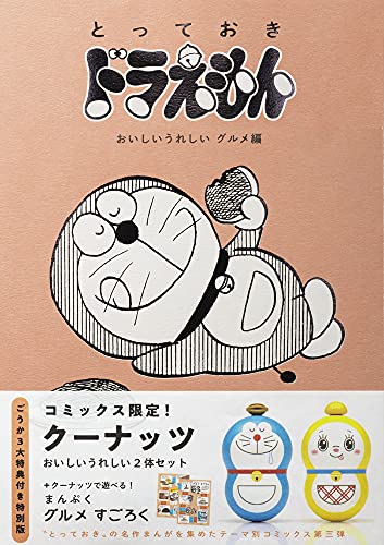 Amazonで藤子・F・ 不二雄の『とっておきドラえもん おいしいうれしいグルメ編』特別版 (てんとう虫コミックススペシャル)。アマゾンならポイント還元本が多数。藤子・F・ 不二雄作品ほか、お急ぎ便対象商品は当日お届けも可能。また『とっておきドラえもん おいしいうれしいグルメ編』特別版 (てんとう虫コミックススペシャル)もアマゾン配送商品なら通常配送無料。