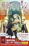 葬送のフリーレン 6 魔導書風カレンダー2022付き特装版