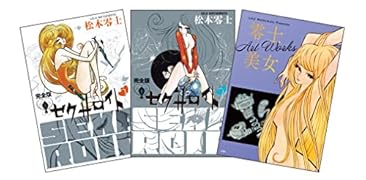 セクサロイド 完全版 上下巻+イラスト集付きスペシャルセット