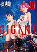 GIGANT 10 パピコ メモリアルポストカード画集付き限定版