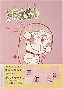 『とっておきドラえもん きみにメロメロ恋愛編』特別版