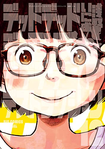 デッドデッドデーモンズデデデデデストラクション 12 限定版