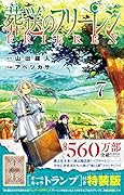 葬送のフリーレン 7 オールキャラトランプ付き特装版