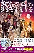 葬送のフリーレン 8 デザインステッカー20種付き特装版