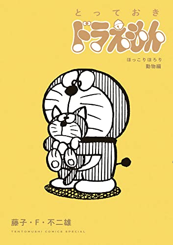 『とっておきドラえもん ほっこりほろり動物編』特別版