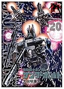 機動戦士ガンダム サンダーボルト 20 B5ポスターBOOK付き限定版