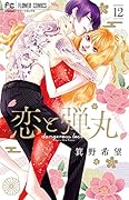 恋と弾丸 12 超豪華特装版 アクキー/ピンバッジ/描き下ろし漫画冊子 描きおろしコミック&ポストカード小冊子つき特装版