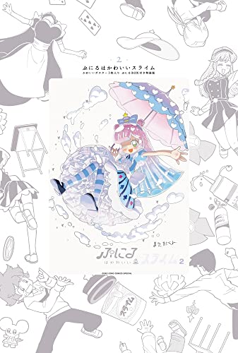 ぷにるはかわいいスライム 2 ポスター3枚入りぷにるBOX付き特装版