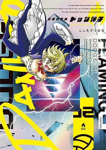 炎の闘球女 ドッジ弾子 2 アクリルスタンドつき特装版