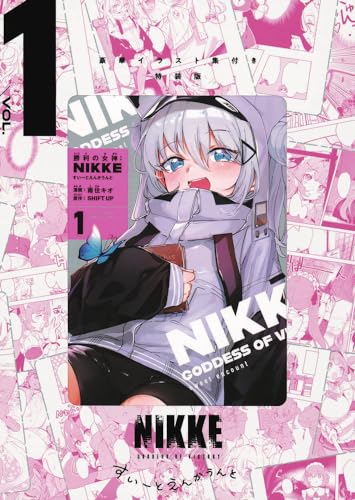 勝利の女神:NIKKE すいーとえんかうんと 1巻 イラスト集付き特装版