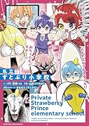 私立すとぷり小学校 アクリルスタンドつき特装版