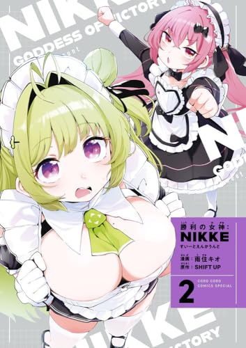 勝利の女神:NIKKE すいーとえんかうんと 2巻 すいーとアクリルスタンド付き特装版