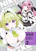 勝利の女神:NIKKE すいーとえんかうんと 2巻 すいーとアクリルスタンド付き特装版