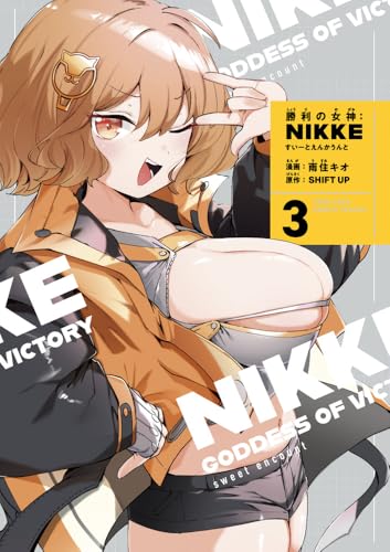 勝利の女神:NIKKE〜すいーとえんかうんと〜 3巻 アクリルスタンド付き特装版