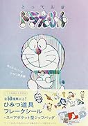 『とっておきドラえもん あったらいいなひみつ道具編』特別版
