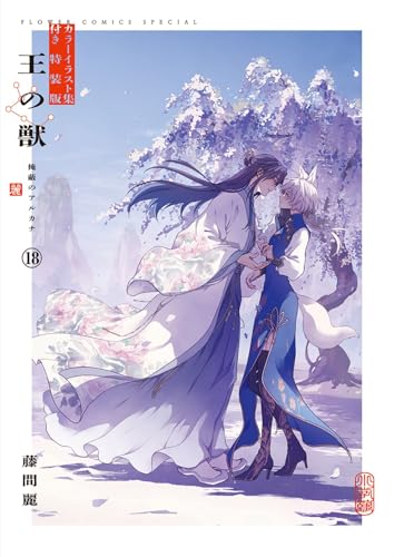 王の獣 18 B5判カラーイラスト集付き特装版