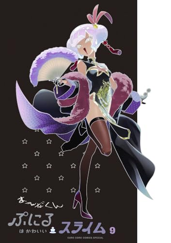 ぷにるはかわいいスライム 9 アクリルぷにるランド第5弾付き特装版