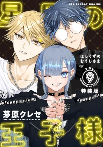 星屑の王子様 9 ボイスドラマコード付き特装版