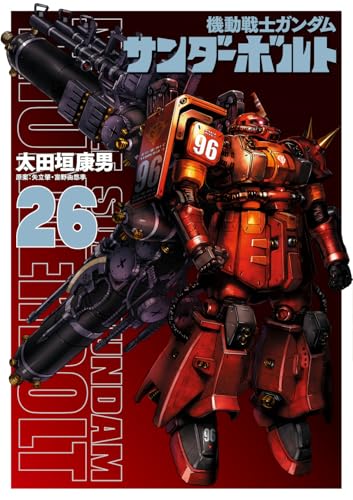 『機動戦士ガンダムサンダーボルト』26集限定版 描きおろしBOOK付き