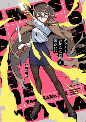 ダウナーお姉さんは遊びたい 2 ヴァンガード特別カードつき特装版