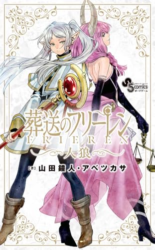 葬送のフリーレン人狼