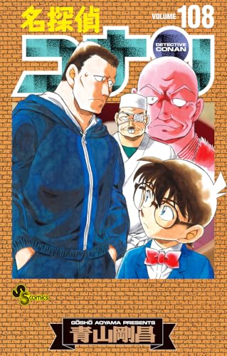 名探偵コナン（108）劇場版ティザーアクリルスタンド付き特装版