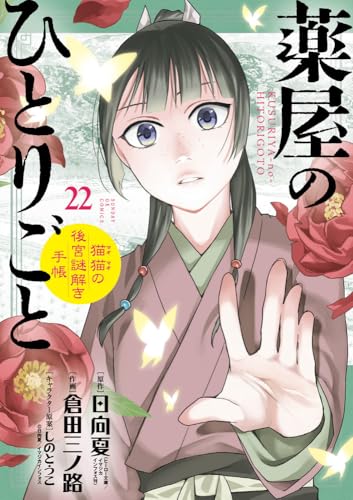 薬屋のひとりごと～猫猫の後宮謎解き手帳～（22）マスキングテープ付特装版