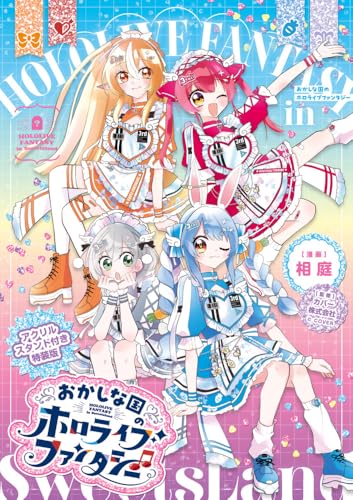おかしな国のホロライブファンタジー アクリルスタンド付き特装版