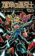 運命の巻戻士 1巻 キャラクターブック付きスペシャル版