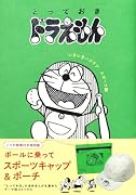 『とっておきドラえもん いきいきハツラツスポーツ編』特別版