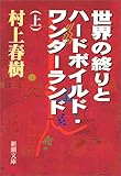 世界の終りとハードボイルド・ワンダーランド