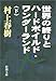 世界の終りとハードボイルド・ワンダーランド〈下〉
