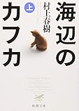 海辺のカフカ(上)