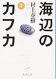 海辺のカフカ(下)