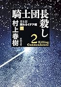 騎士団長殺し 第1部　顕れるイデア編（下）