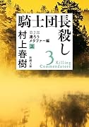 騎士団長殺し 第2部　遷ろうメタファー編（上）