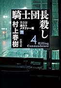 騎士団長殺し 第2部 遷ろうメタファー編(下)