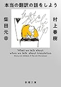 本当の翻訳の話をしよう 増補版