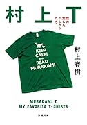 村上T 僕の愛したTシャツたち
