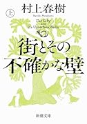街とその不確かな壁(上)
