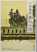掌の小説