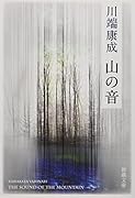 山の音