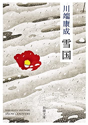雪国 表紙