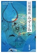 みずうみ
