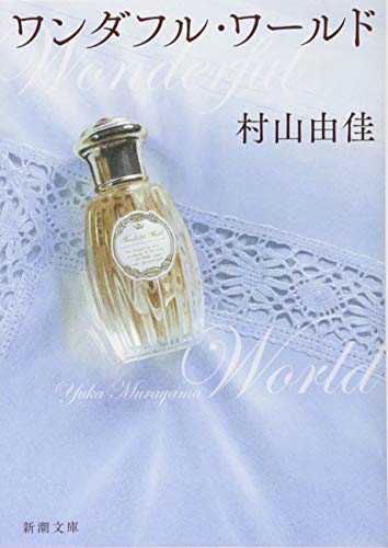 ワンダフル・ワールド