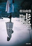 嘘 Love Lies